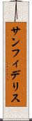 サンフィデリス Scroll