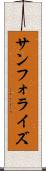 サンフォライズ Scroll