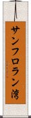 サンフロラン湾 Scroll
