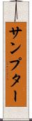 サンプター Scroll