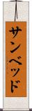 サンベッド Scroll