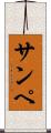 サンペ Scroll