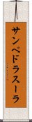 サンペドラスーラ Scroll