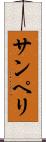 サンペリ Scroll
