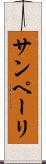 サンペーリ Scroll