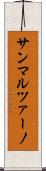 サンマルツァーノ Scroll