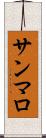 サンマロ Scroll