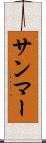 サンマー Scroll