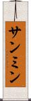 サンミン Scroll
