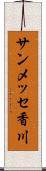 サンメッセ香川 Scroll