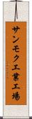 サンモク工業工場 Scroll