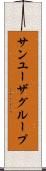 サン・ユーザ・グループ Scroll