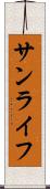 サンライフ Scroll