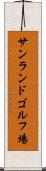サンランドゴルフ場 Scroll