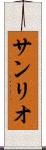 サンリオ Scroll