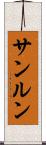 サンルン Scroll