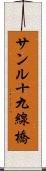 サンル十九線橋 Scroll