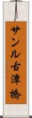 サンル古潭橋 Scroll