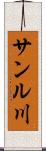 サンル川 Scroll