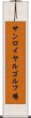 サンロイヤルゴルフ場 Scroll