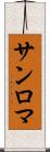 サンロマ Scroll
