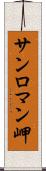 サンロマン岬 Scroll