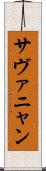サヴァニャン Scroll