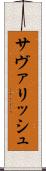 サヴァリッシュ Scroll