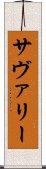 サヴァリー Scroll