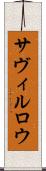 サヴィルロウ Scroll