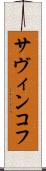 サヴィンコフ Scroll