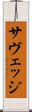 サヴェッジ Scroll