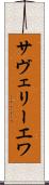 サヴェリーエワ Scroll