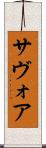 サヴォア Scroll