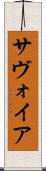 サヴォイア Scroll