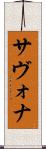 サヴォナ Scroll