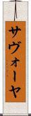 サヴォーヤ Scroll