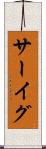 サーイグ Scroll