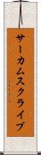 サーカムスクライブ Scroll