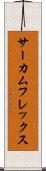 サーカムフレックス Scroll