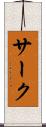 サーク Scroll