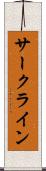 サークライン Scroll