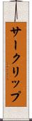 サークリップ Scroll