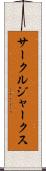 サークル・ジャークス Scroll