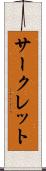 サークレット Scroll