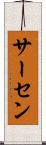 サーセン Scroll