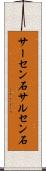 サーセン石 Scroll