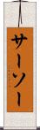 サーソー Scroll