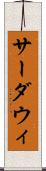 サーダウィ Scroll