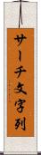 サーチ文字列 Scroll